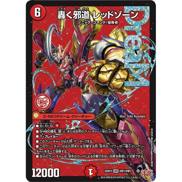 轟く邪道 レッドゾーン お買い得品 4枚 轟く邪道レッドゾーン