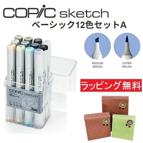 コピックスケッチ コピック スケッチ ベーシック 12色セット A COPIC