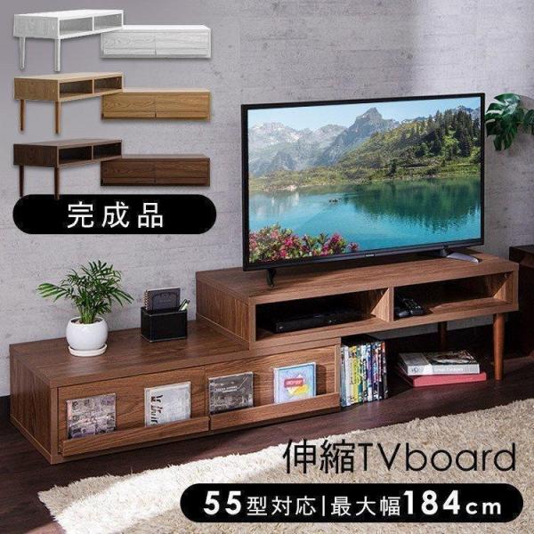 テレビ台 テレビボード ローボード 完成品 おしゃれ 伸縮 北欧 TV台