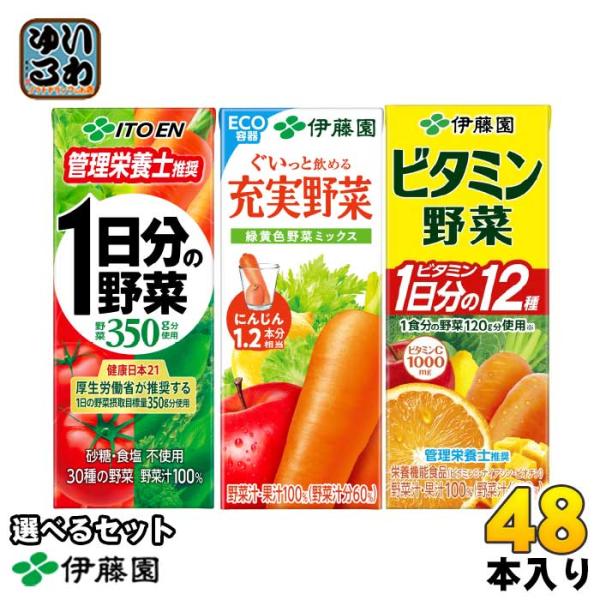 伊藤園 野菜ジュース 他 200ml 紙パック 選べる 48本 (12本×4) より