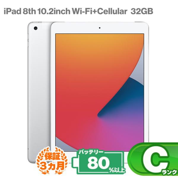 iPad 第8世代 Wi-fi+Cellularモデル 32GB 本体 シルバー 2020年モデル