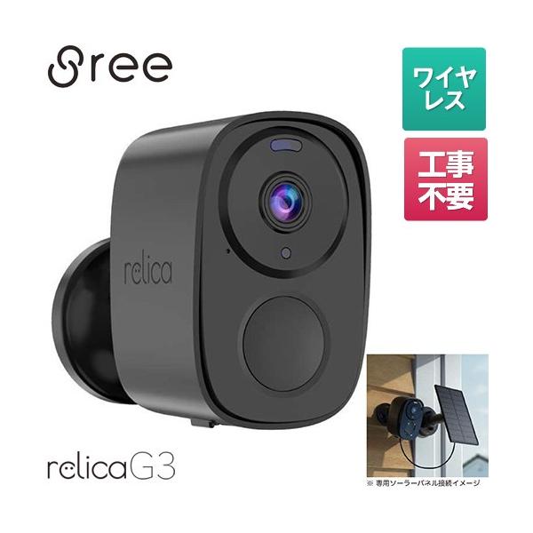 スマートシリーズ relica G3 リリカ 防犯カメラ SREE RL120C ソーラー