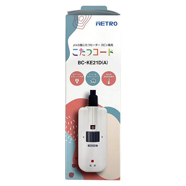 メトロ電気工業 即日出荷 こたつコード 3m 電子コントローラー BC