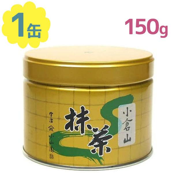 山政小山園 さみどり100&150g各1 小倉山3缶四方の薫1缶150g 抹茶】さ