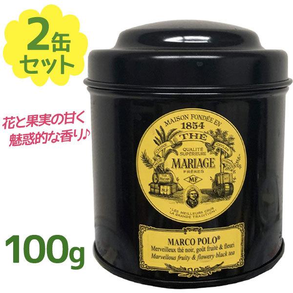 紅茶 茶葉 マリアージュ フレール マルコポーロ 100g×2個セット 缶入り