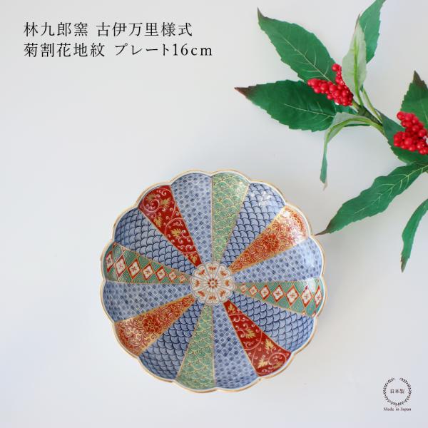 林九郎窯 古伊万里様式 菊割花地紋 プレート16cm 波佐見焼 5号 : 雑貨