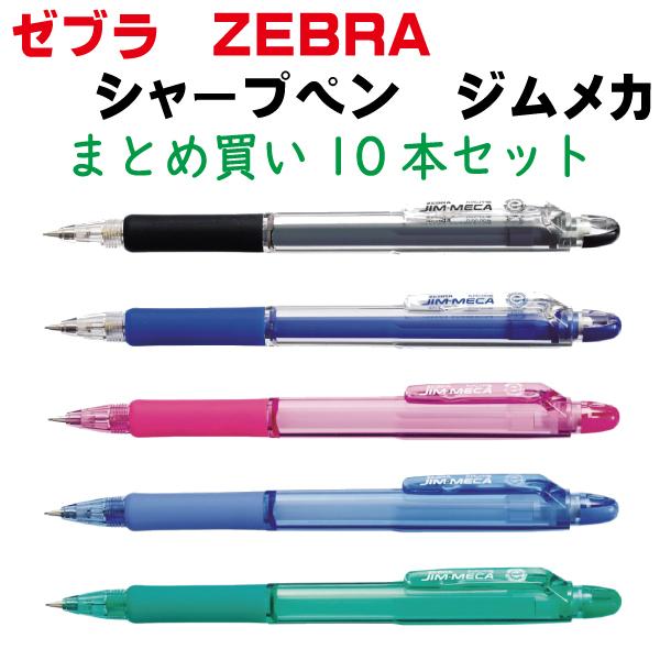 ジムメカ シャープペン 10本 まとめ買い 黒 青 ピンク 緑 水色 : 幸手
