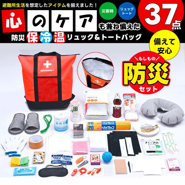 防災セット 37点 リュック＆トートバッグ 防災グッズ 保冷音 非常用