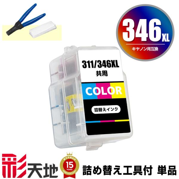 BC-346XL 3色カラー (BC-346の大容量) 単品 工具付き キヤノン
