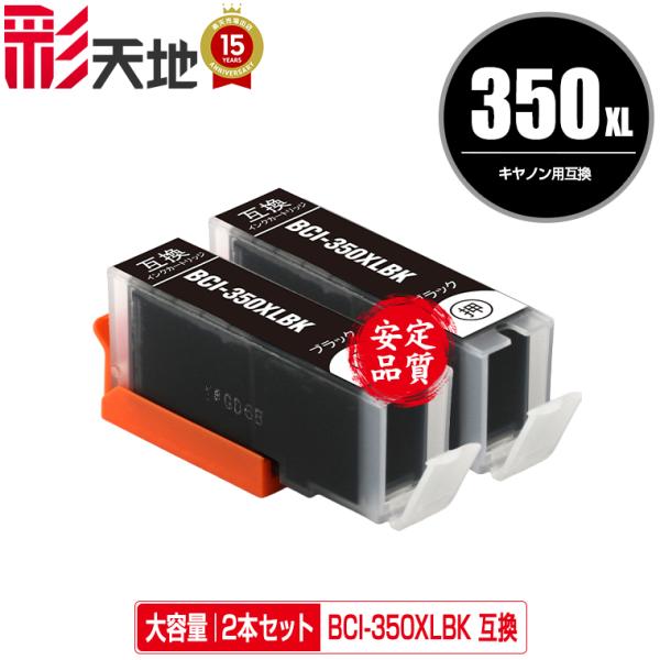 BCI-350XLBK ブラック 大容量 お得な2個セット キヤノン 互換インク