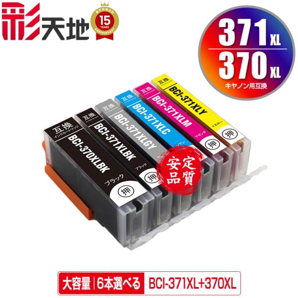 BCI-371XL+370XL/6MP 大容量 6個自由選択 キヤノン 互換インク インク