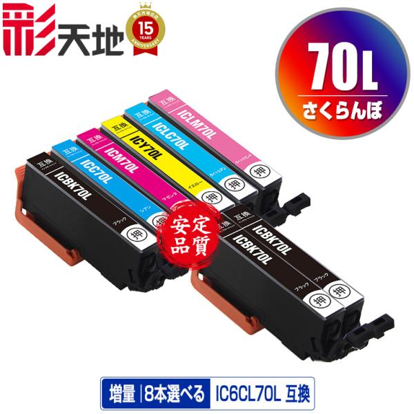 IC70L 増量 6色8個自由選択 エプソン 互換インク インクカートリッジ