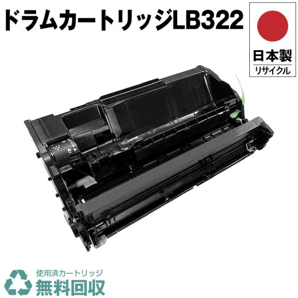 日本製 送料無料 ドラムカートリッジ LB322 単品 フジツ プリンター用