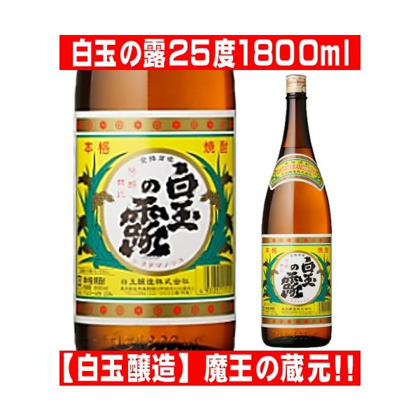 魔王 白玉醸造 白玉の露 1800ml 1本 魔王の蔵元 : 酒蔵 おおすみや