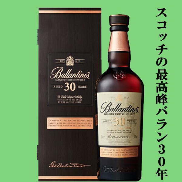 ☆数量限定特価！】 バランタイン 30年 40度 700ml(ギフトBOX入り