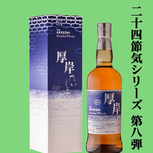 厚岸ブレンデッドウイスキー 2022 たいしょ700ml 48%