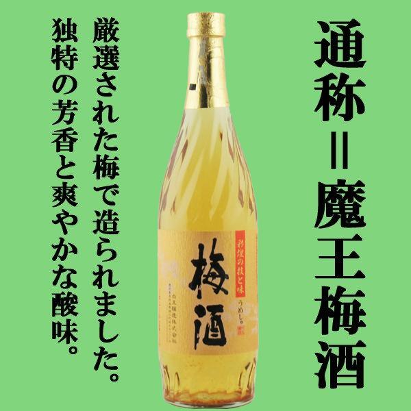 魔王 【通称＝魔王梅酒！あの魔王の蔵が製造！美味しいと大人気