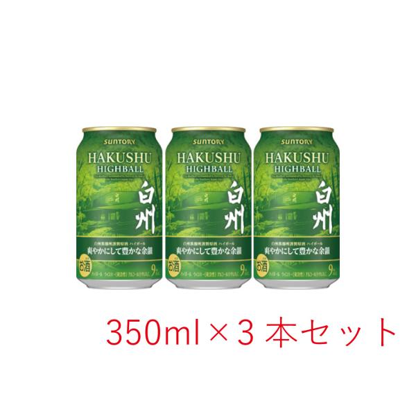 白州ハイボール 爽やかにして豊かな余韻 缶 350ml×3本 サントリー