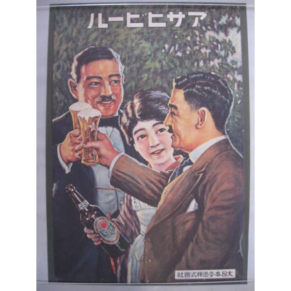 ① 戦前 ビール ポスター アサヒ キリン サッポロ アンティーク 昭和
