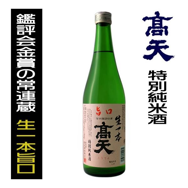 高天 日本酒 生一本 旨口 720ml 特別純米酒 高天酒造 長野県 地酒