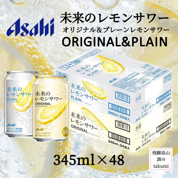 アサヒ（asahi） 未来のレモンサワー オリジナル＆プレーン 各1ケース