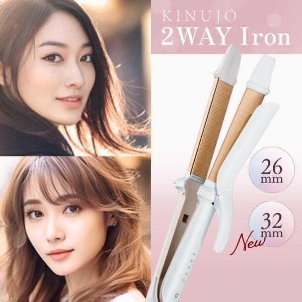 KINUJO（絹女） KINUJO 2WAY Iron 2W01 2W02 ヘアアイロン シリコン