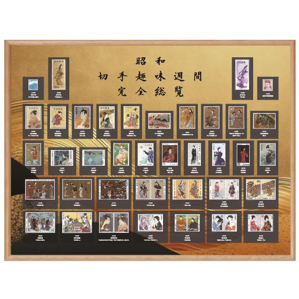 HB-1259 超稀少な切手四天王が勢揃い 昭和の「切手趣味週間」全種 額装