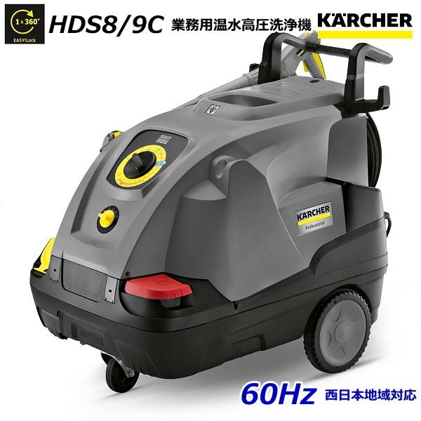 ケルヒャー（KARCHER） HDS8/9C 業務用 温水 高圧洗浄機 60Hz（西日本