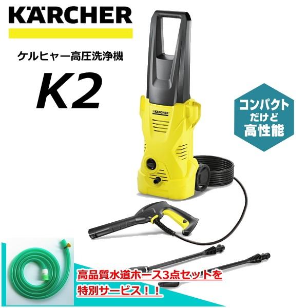ケルヒャー（KARCHER） 高圧洗浄機 K2 （高品質水道ホース3点セット