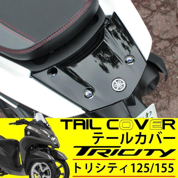 トリシティ 155 125 穴あけ加工済みテールカバー ヤマハ純正