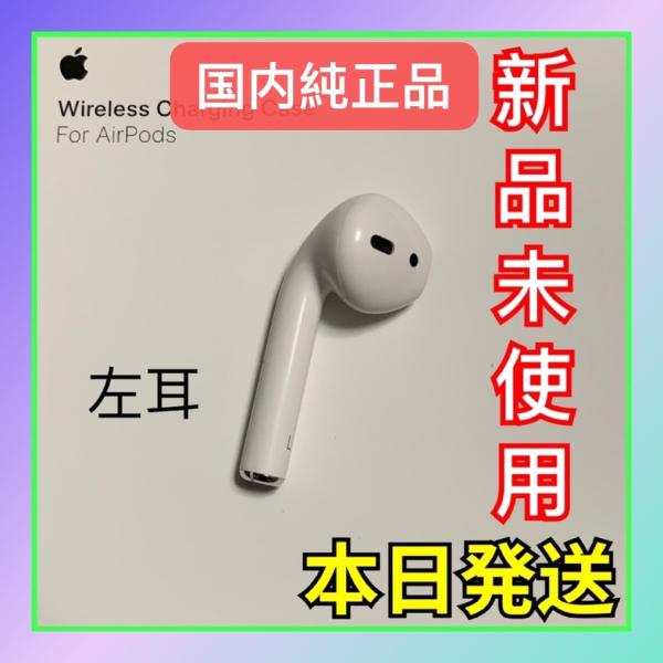 Apple 新品 エアーポッズ 第二世代 第2世代 AirPods 左耳のみ L片耳