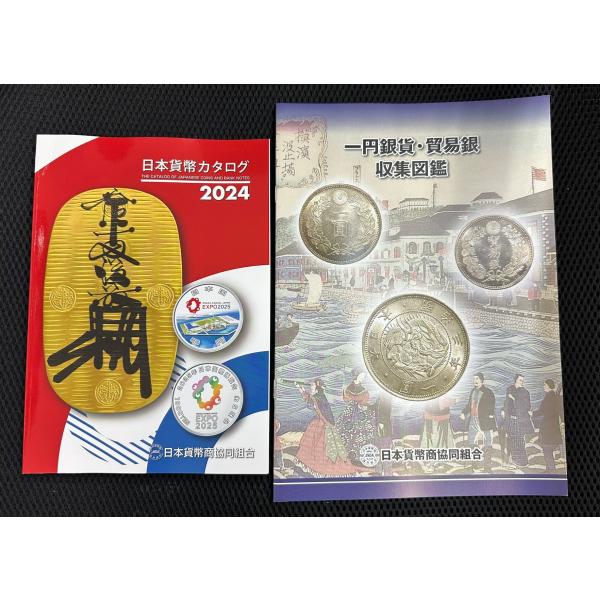 貿易銀と一圓銀貨セット 貿易銀と一圓銀貨セット