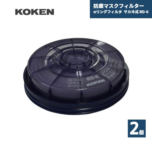 防塵マスクフィルター αリングフィルタ 興研 サカヰ式 RD-6 国内