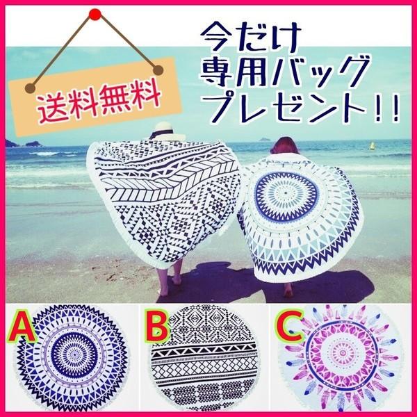 専用バッグ付 ラウンド ビーチ タオル サークル 円形 マット 大判