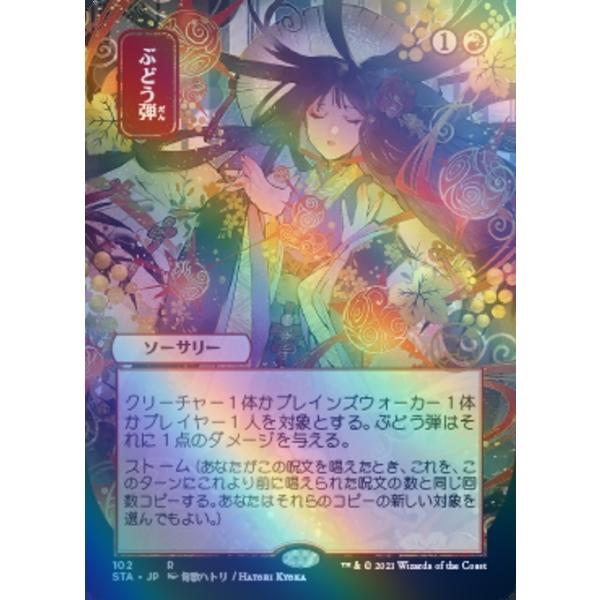 MTG □赤/日本語版□ 《ぶどう弾/Grapeshot》☆日本画版FOIL☆ スト