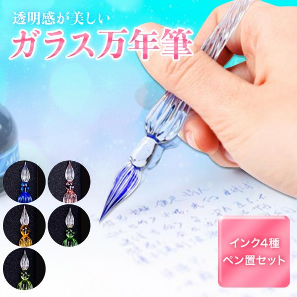 ガラスペン インクセット インク セット ガラス 万年筆 硝子 文房具