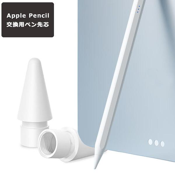Apple Pencil チップ 替え芯 ペン先 iPad Pro Mini Air 交換用