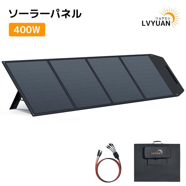 LVYUAN ソーラーパネル 400W ポータブル電源用 折りたたみ DC44.84V高