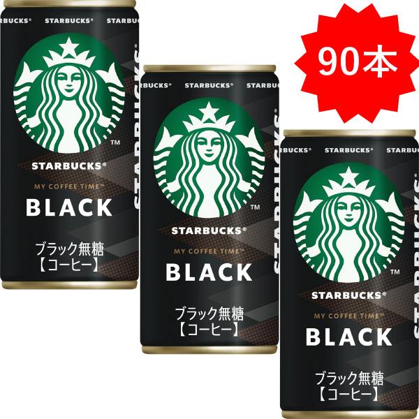 スターバックス 「90本」 缶コーヒー ブラック 185g ×30本×3箱