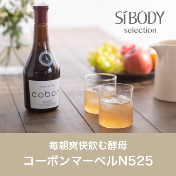 毎朝爽快飲む酵母 コーボンマーベルN525 酵素ドリンク ファスティング