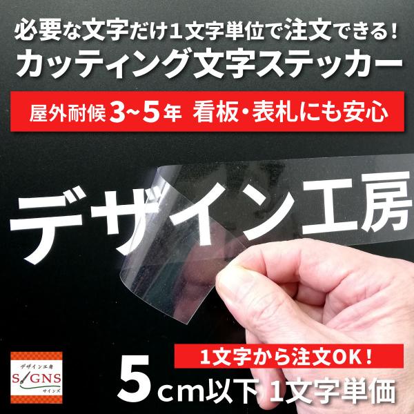 屋外耐候 カッティング文字 5cm以下 カッティングシート