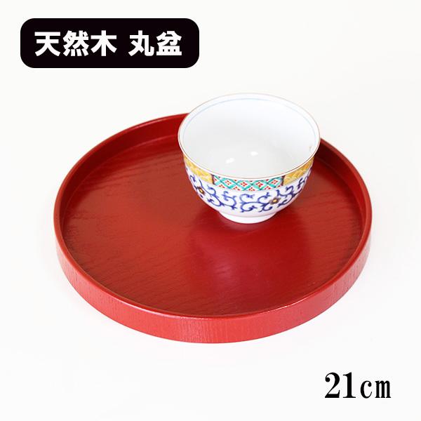 丸盆 木製 トレー トレイ お盆 21cm 小丸盆 朱 赤 漆塗り 漆器 木 和