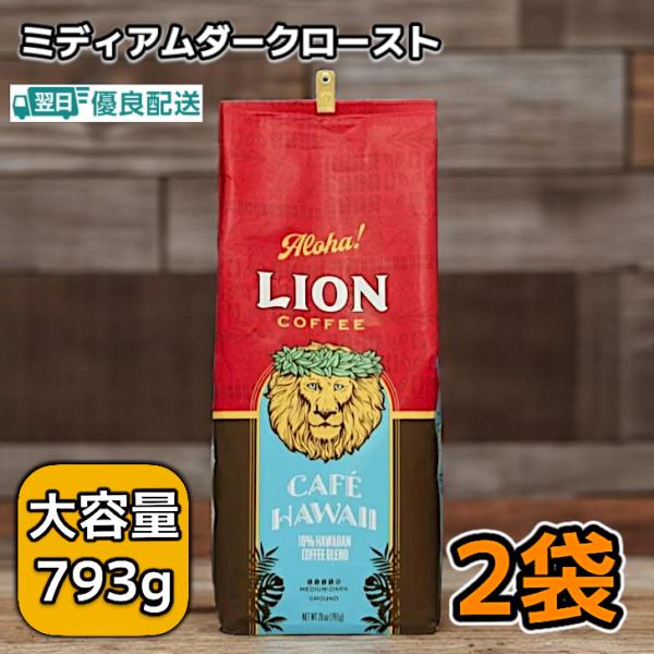 LION COFFEE（ライオンコーヒー） カフェハワイ 793g x2個セット