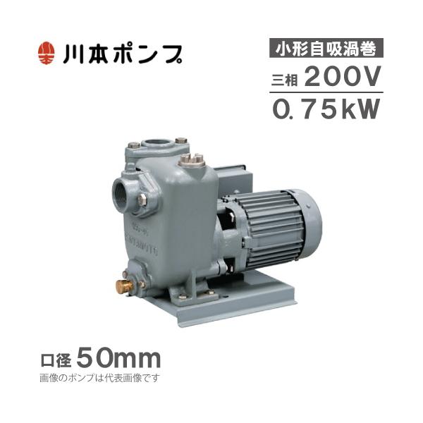 川本ポンプ 自吸式渦巻ポンプ GSO2-505CE0.75/GSO2-506CE0.75 200V