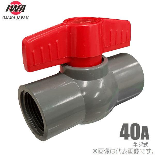 岩崎 樹脂製 ボールバルブ 40A ネジ式 40mm 塩ビ管 ボール弁 止水弁 通