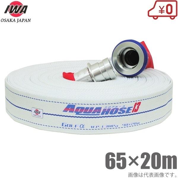 岩崎製作所 軽量 消防ホース アクアホースゴルフアルファ 1.3MPa 65A