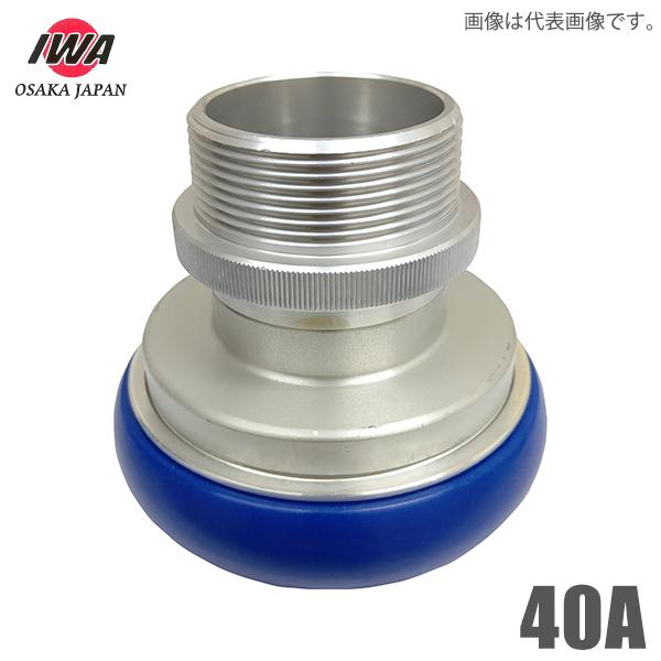 岩崎製作所 町野式媒介金具 町野メス×ガスネジオス 40A 町野女 継手