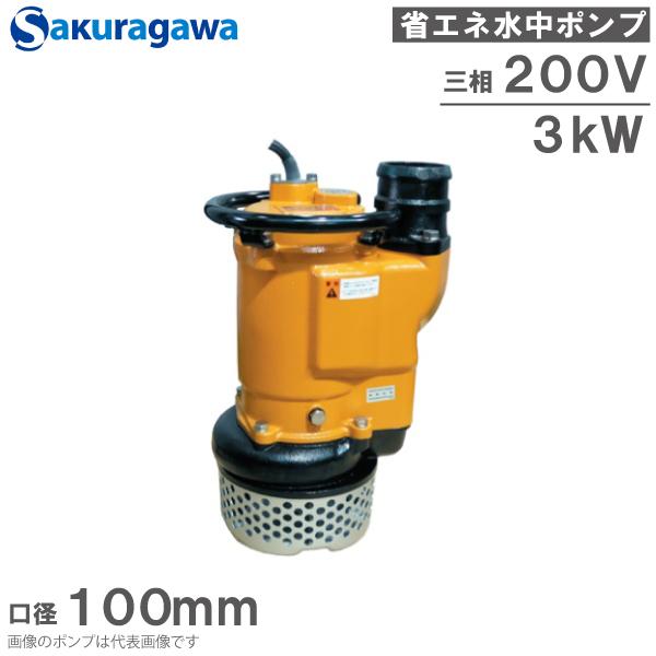 桜川ポンプ 水中ポンプ 200V 省エネ 排水ポンプ U-244KB 3KW 100mm