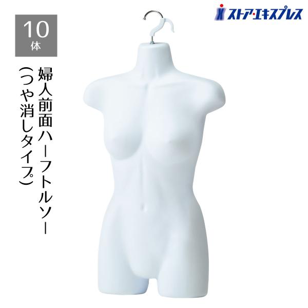 ストア・エキスプレス マネキン トルソー レディース 女性_【10体
