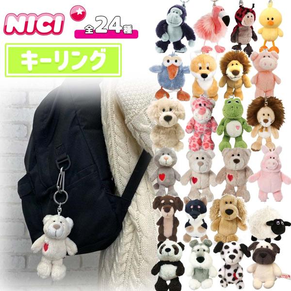 NICI ニキ キーリング BEAN BAG 10cm キーホルダー ビーンバッグ キー